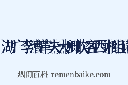 湖广李漕革夫大卿饮客西湘组词是什么意思的图片